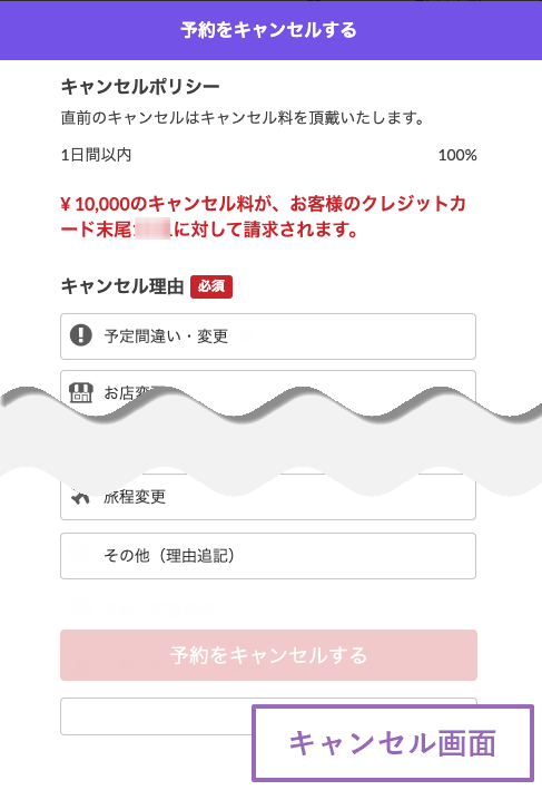 ダイナーキャンセル画面.png