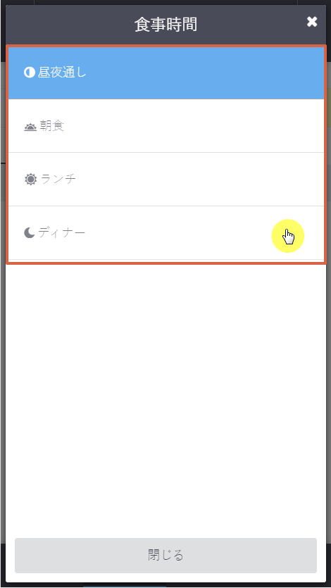 モバイル_時間帯変更2.png