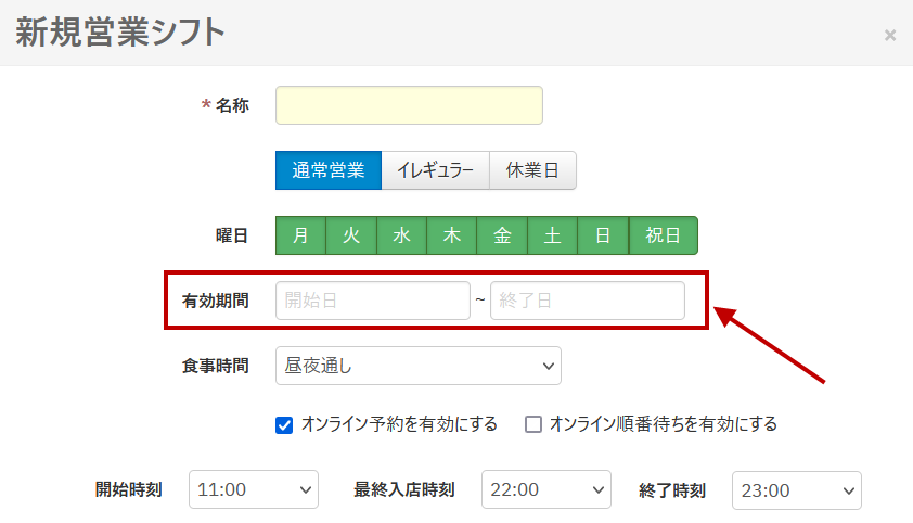 営業シフト_有効期間.png