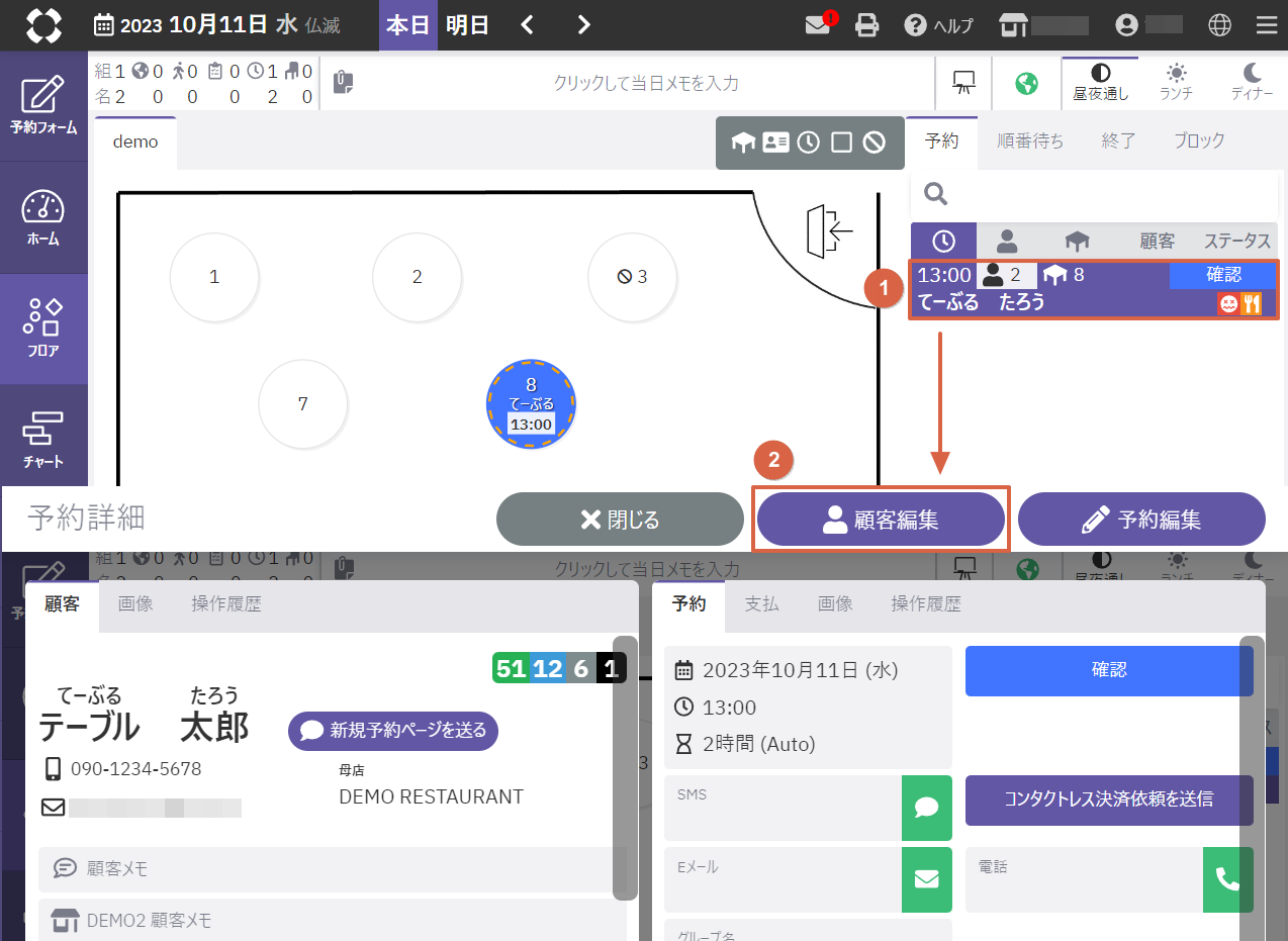 フロア画面_顧客編集.png