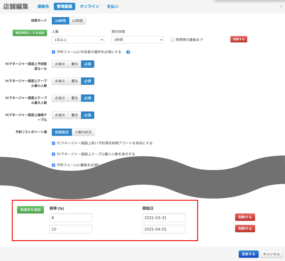店舗設定＞税設定.png