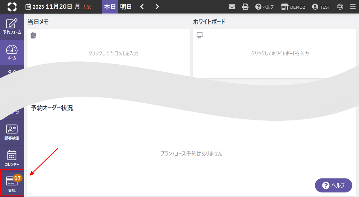 クレジットカード決済機能の予約を確認する01.png