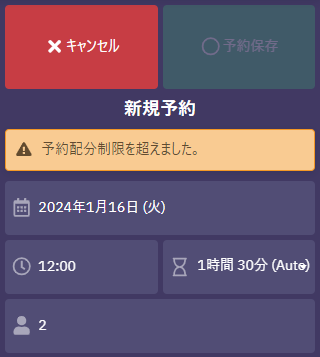 予約配分制限（警告）.png