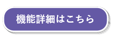機能詳細はこちら.png