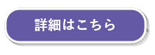 詳細はこちら.png