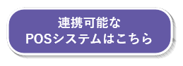 連携可能なPOSシステムはこちら.png