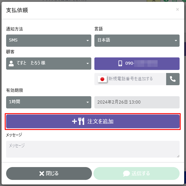 既に保存された予約に対し、お客様へ支払依頼を送信する02.png