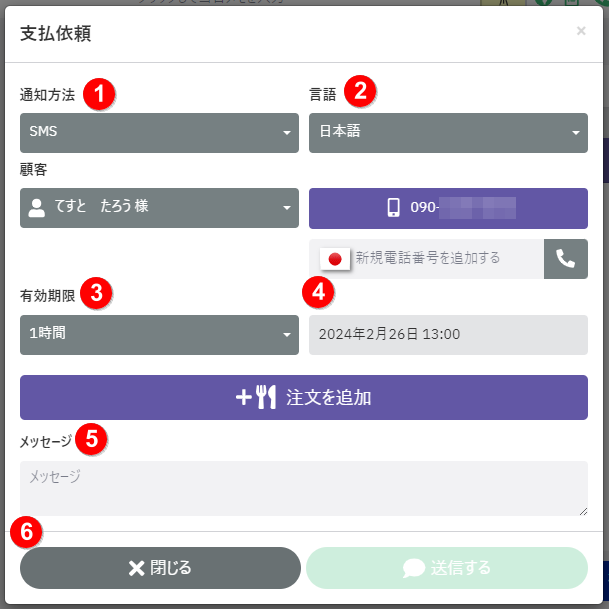 既に保存された予約に対し、お客様へ支払依頼を送信する06.png