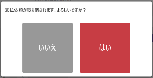 支払依頼の取り消し03.png