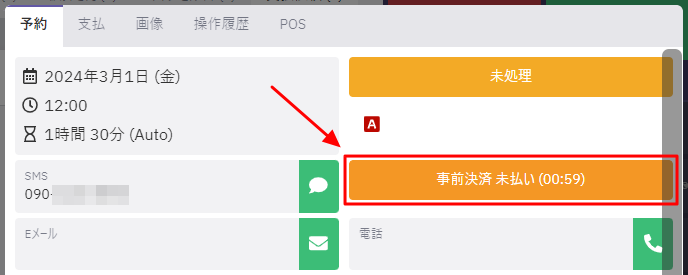 既に保存された予約に対し、お客様へ支払依頼を送信する04.png