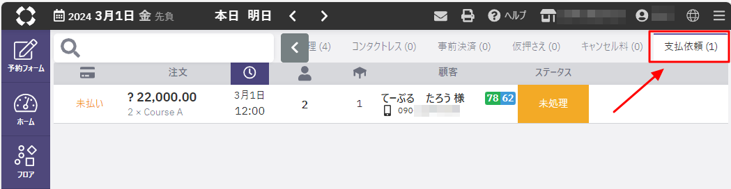 既に保存された予約に対し、お客様へ支払依頼を送信する05.png