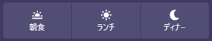食事時間帯で選択するボタン01.png