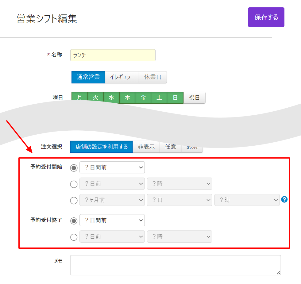 V4_営業シフト編集_予約受付開始終了.png