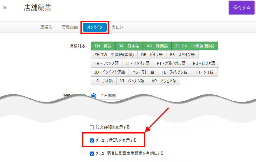 V4_設定画面_店舗設定_メニューカテゴリを表示する.png