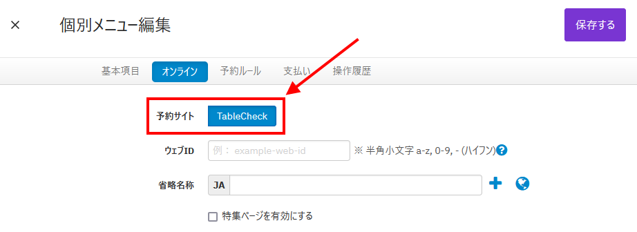 V4_設定画面_メニュー_予約サイトON.png
