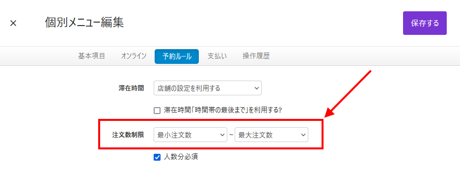 V4_設定画面_メニュー_注文数制限.png