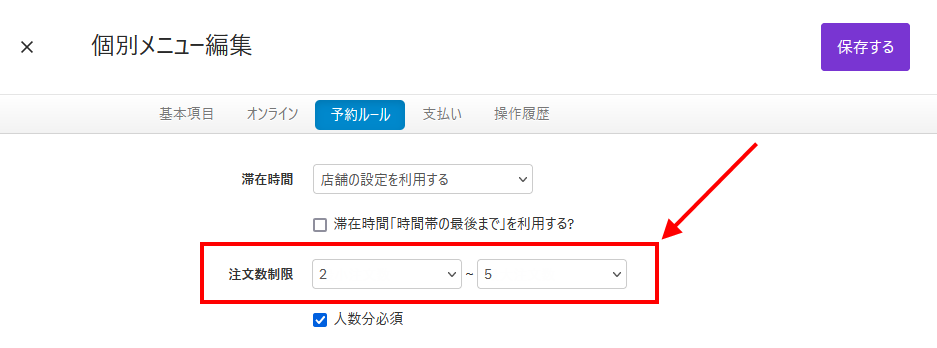 V4_設定画面_メニュー_注文数制限_02.png