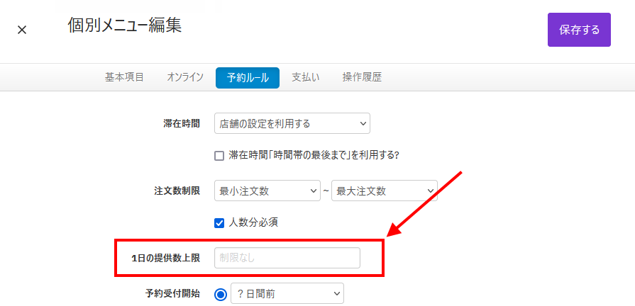 V4_設定画面_メニュー_提供数上限.png