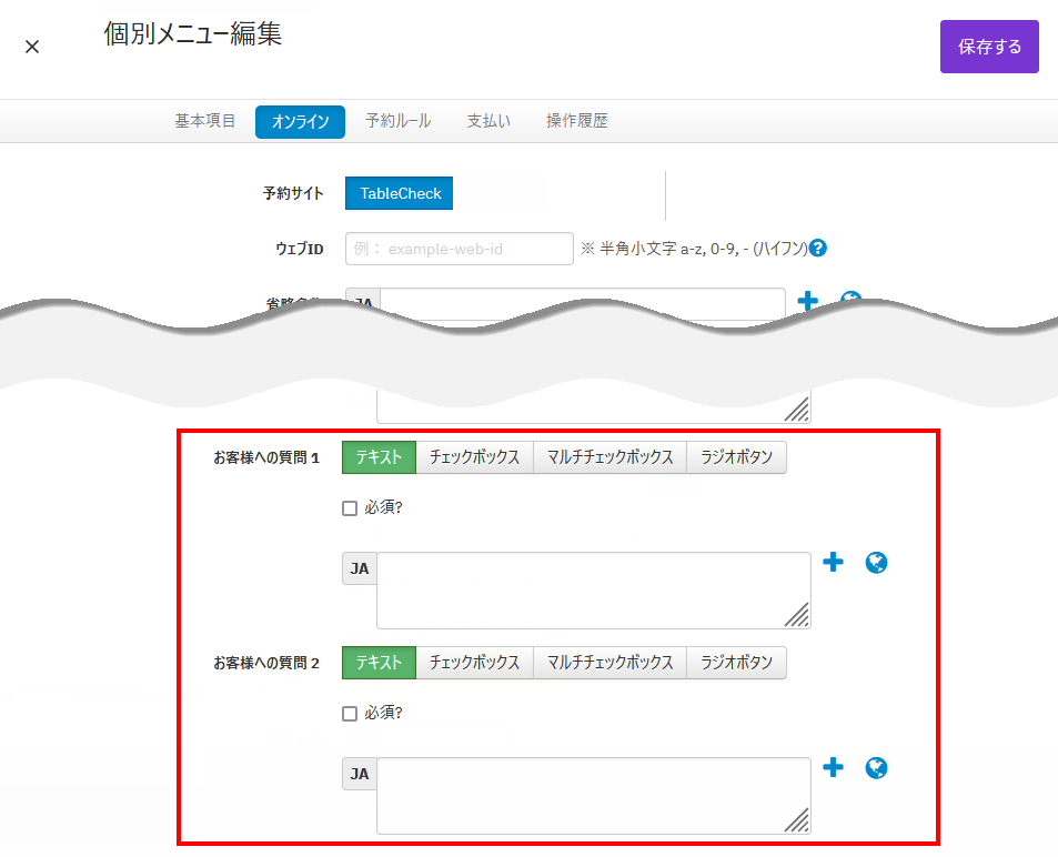V4_設定画面_メニュー_お客様への質問.png