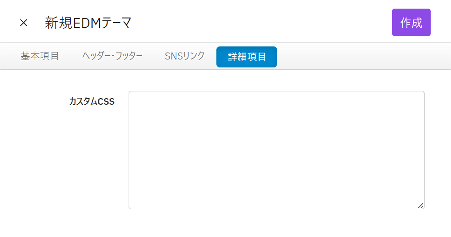 V4_新規EDMテーマ_詳細項目.png