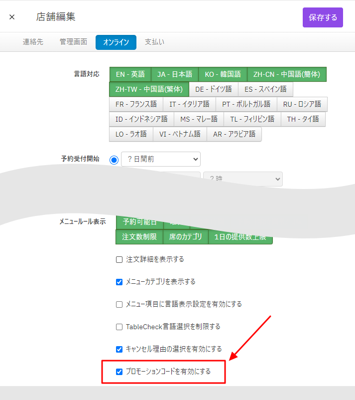 V4_店舗編集_オンライン_prコード.png