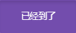 12.Arrived.png