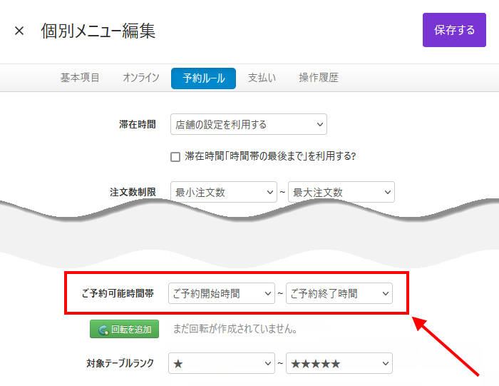 V4_設定画面_メニュー_ご予約可能時間帯.png