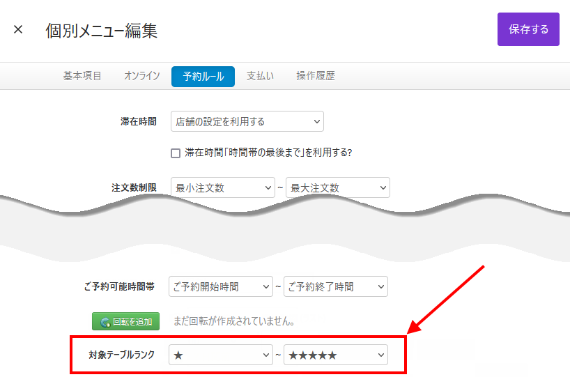 V4_設定画面_メニュー_対象テーブルランク.png