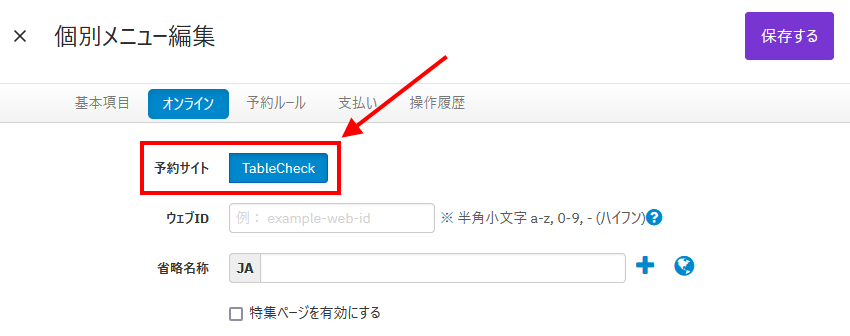 V4_設定画面_メニュー_予約サイトON.png