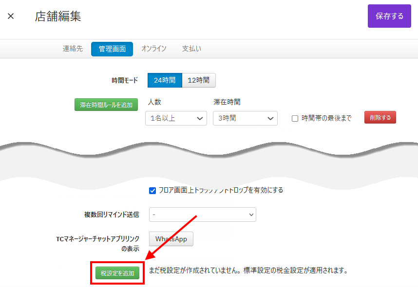 V4_設定画面_店舗設定_税設定を追加.png