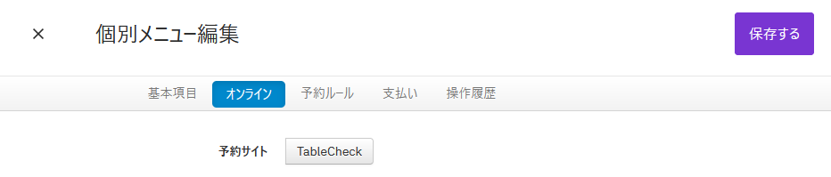 V4_設定画面_メニュー_予約サイトオフ.png