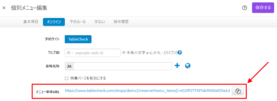 V4_設定画面_メニュー_メニュー単体URL.png