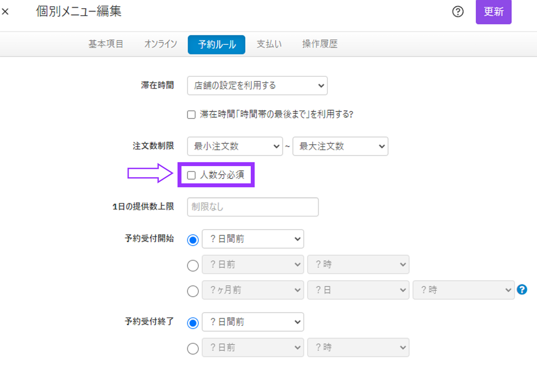 V4_設定画面_個別メニュー編集_人数分必須.png