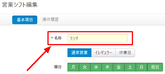 V4_設定画面_営業シフト_シフト名.png