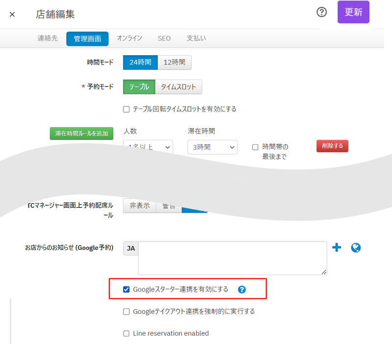 V4_店舗編集_Googleスターター連携.png