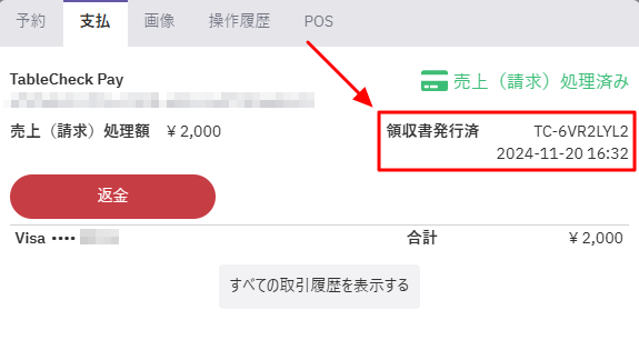 Mgr_領収書発行済.png