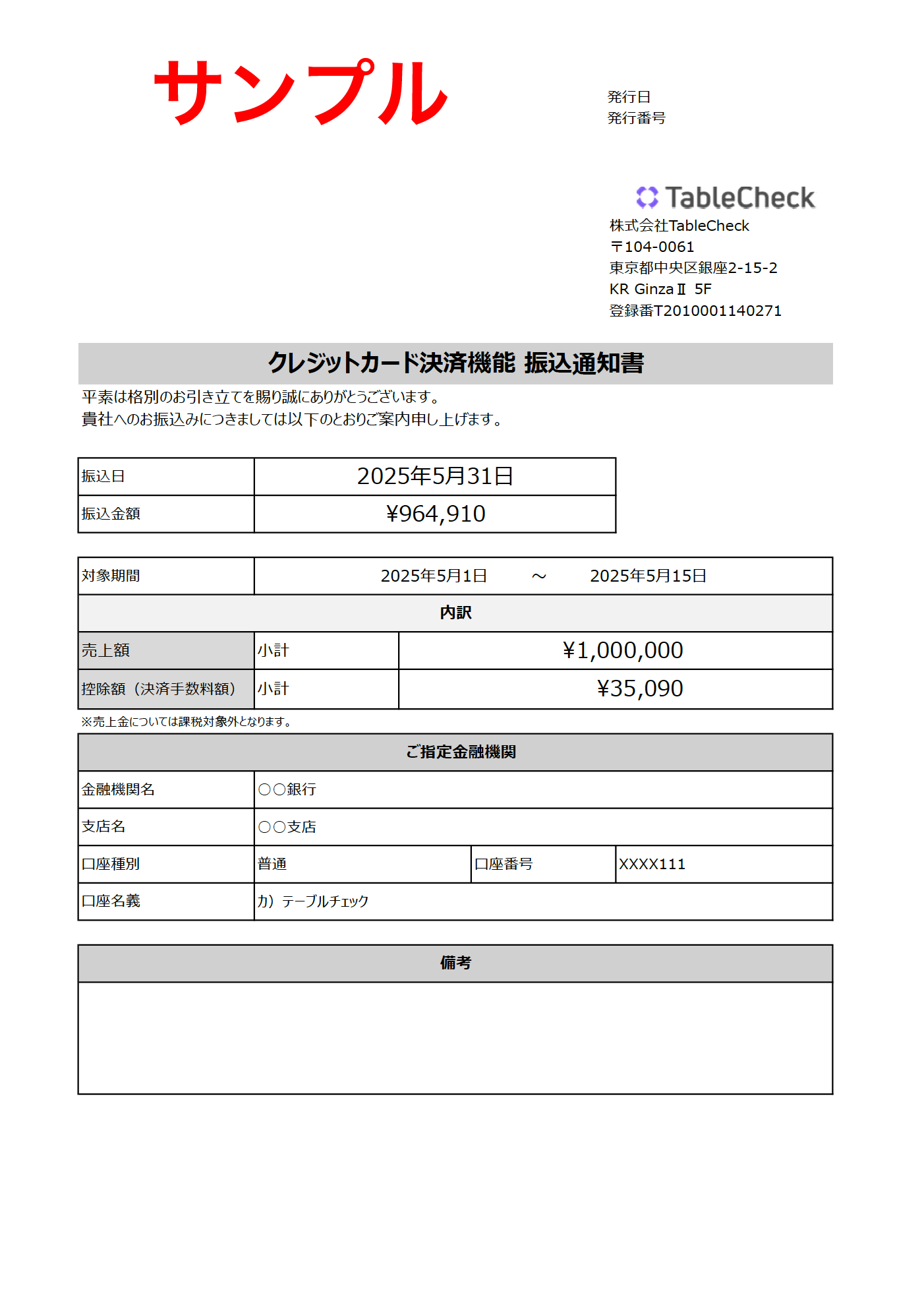 振込通知書サンプル_ヘルプページ用01.png