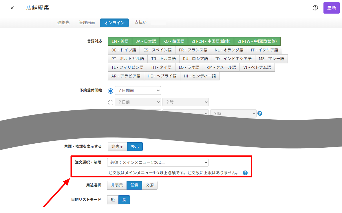 注文選択・制限（店舗編集画面） (1).png