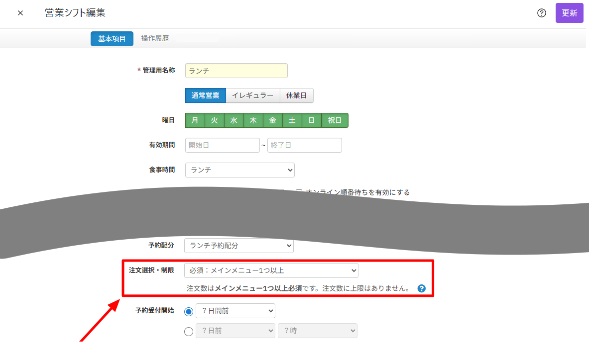 注文選択・制限（営業シフト編集画面）.png