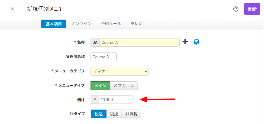 新規個別メニュ_基本項目_価格設定.png