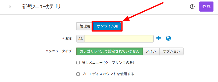 3．「オンライン用」を選択し、予約画面で表示させるカテゴリ名を入力します。-2.png