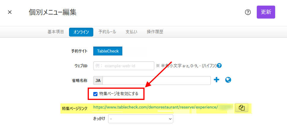 個別メニュー編集_特集ページ有効ボタン.png