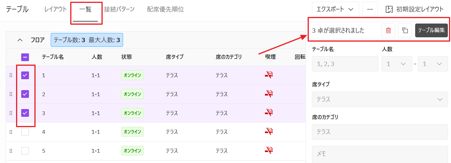 一覧一括編集