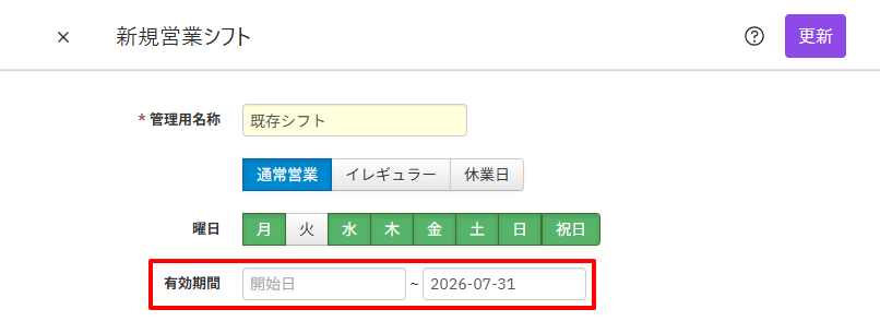 既存シフト_有効期間_終了日.png