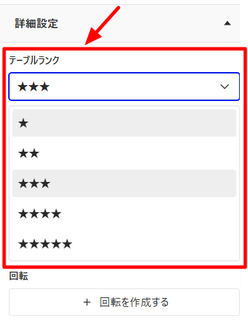 V4_設定画面_テーブル_テーブルランク-2-3.png