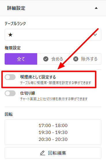V4_設定画面_テーブル_席タイプ禁煙喫煙-2.png