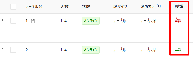 V4_設定画面_テーブル_席タイプ禁煙喫煙-一覧.png