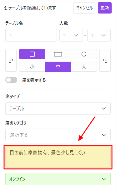 設定画面_テーブル_テーブル編集_メモ.png