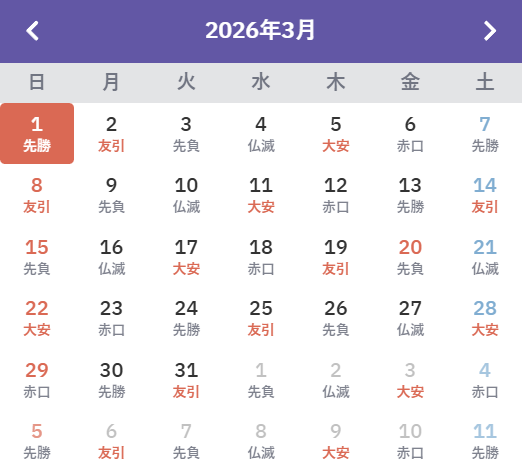日付選択（六曜）.png