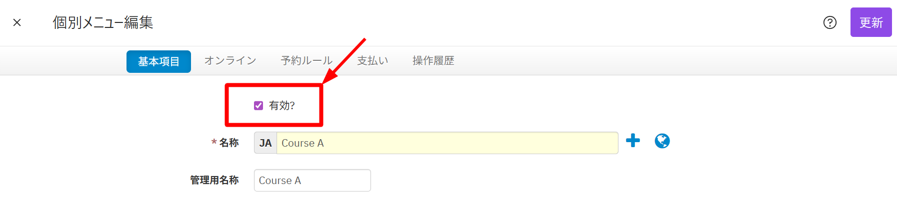 V4_設定画面_メニュー_有効.png